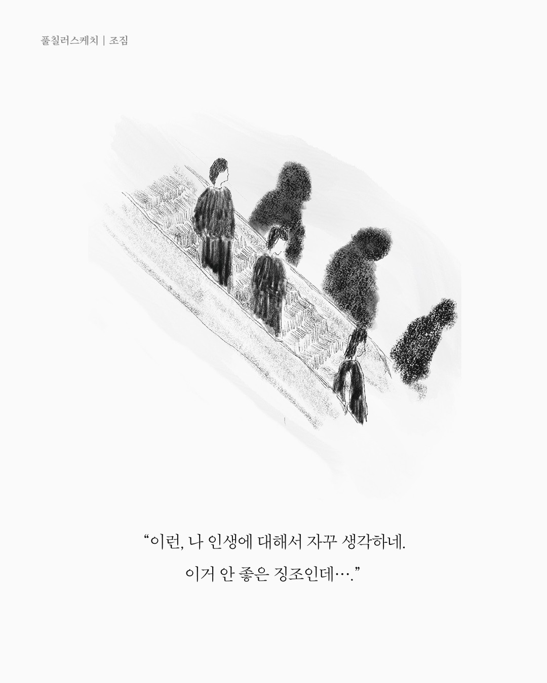 조짐 — 아트워크, 「풀칠이라는 농담」