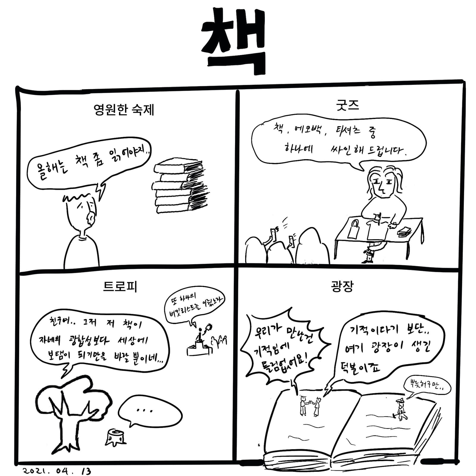 책 — 만화, 「이상한일일세」