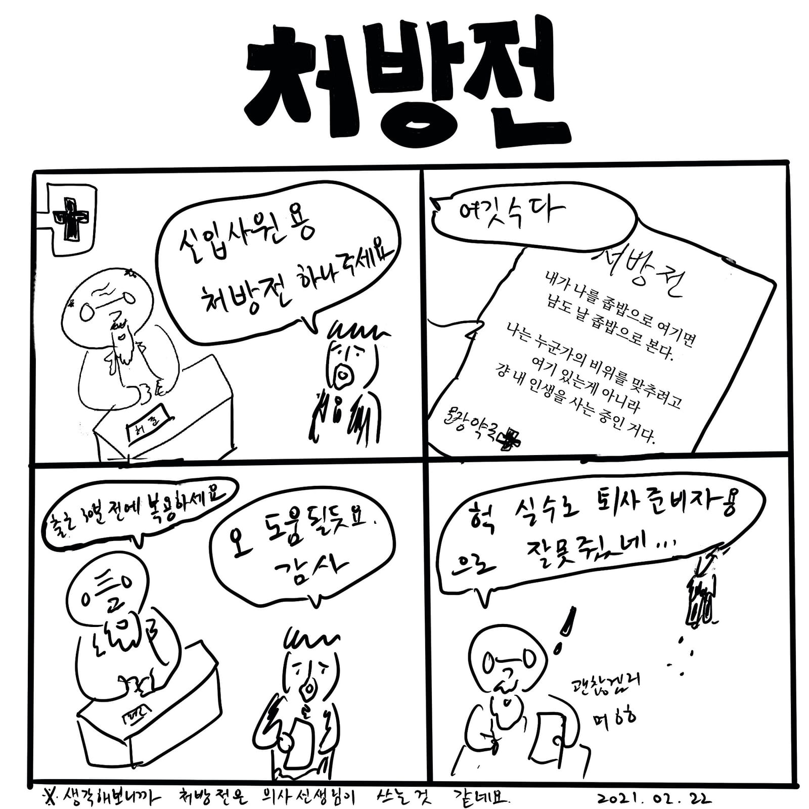 처방전 — 만화, 「이상한일일세」