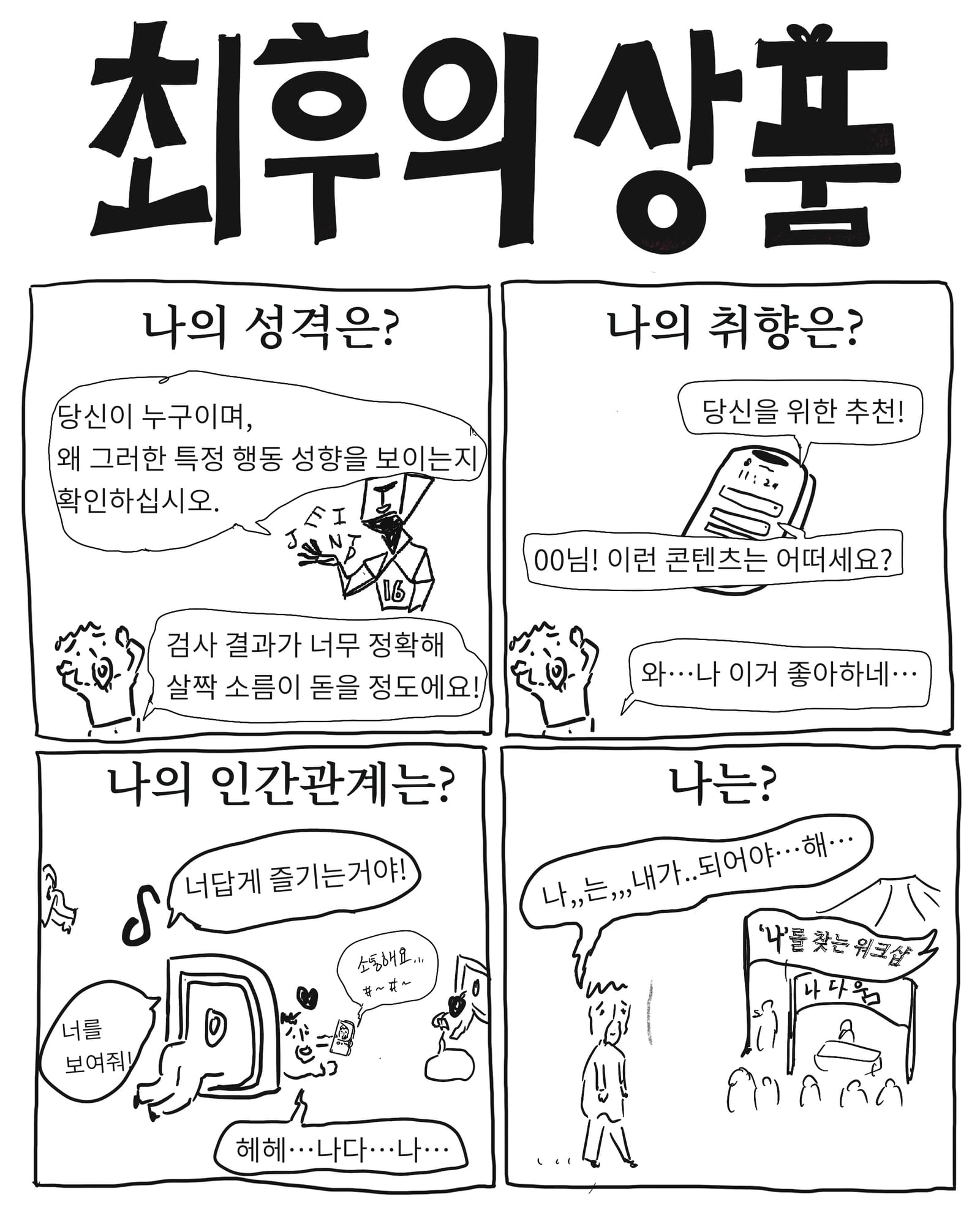 최후의 상품 — 만화, 「이상한일일세」