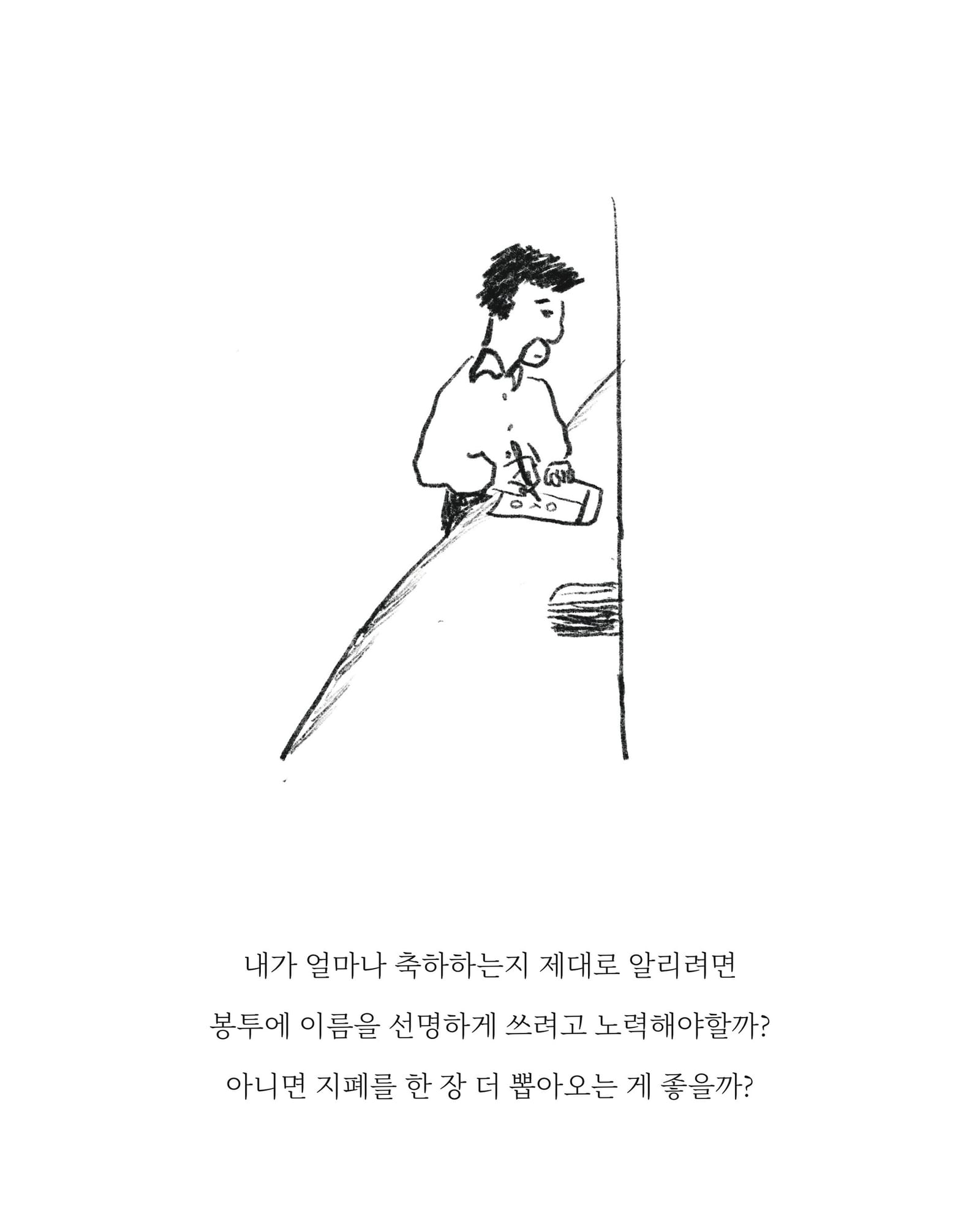 축의 — 아트워크, 「풀칠이라는 농담」