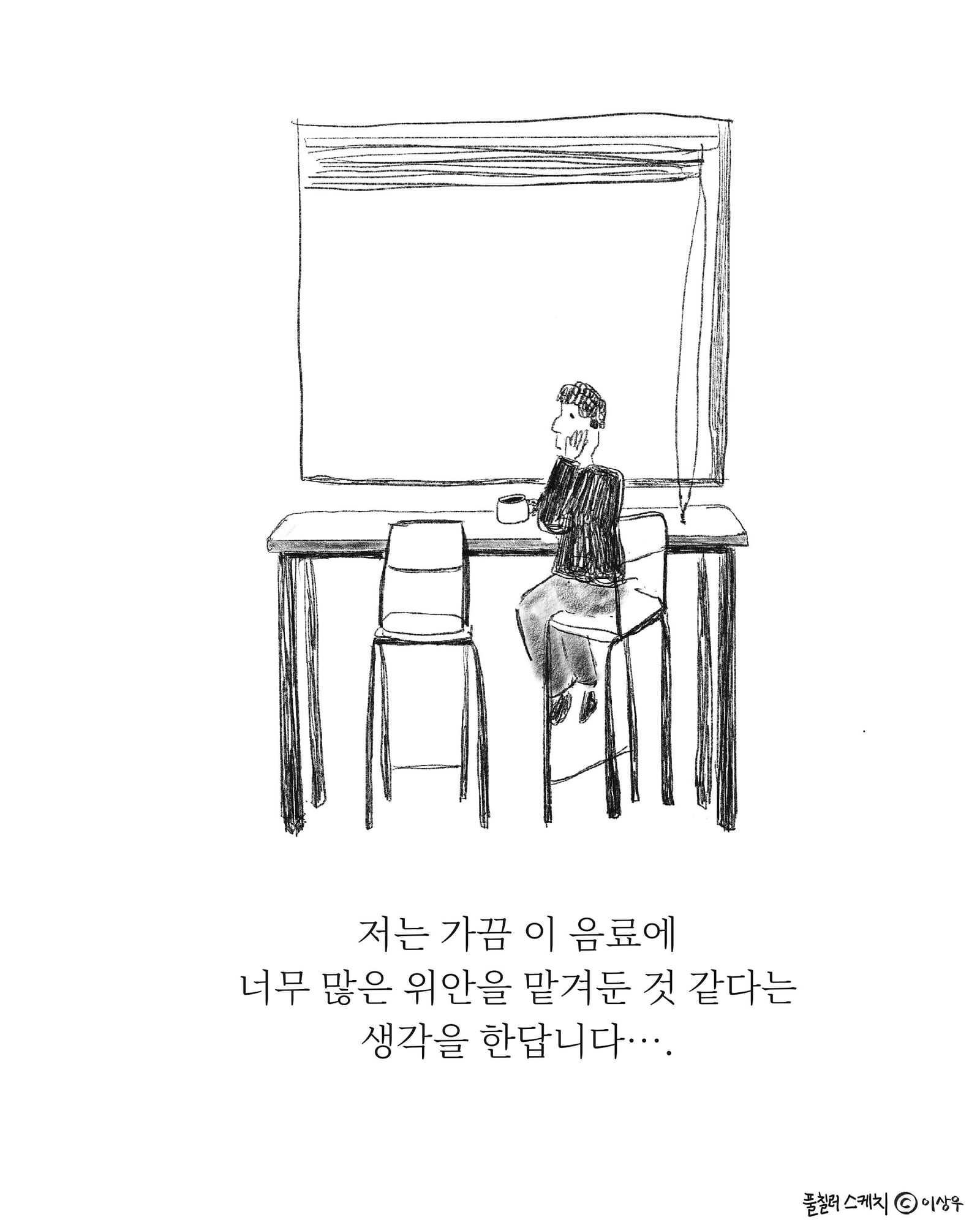 커피 — 아트워크, 「풀칠이라는 농담」