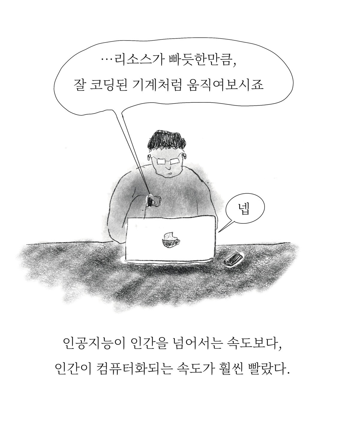 컴퓨터라이제이션 — 아트워크, 「풀칠이라는 농담」
