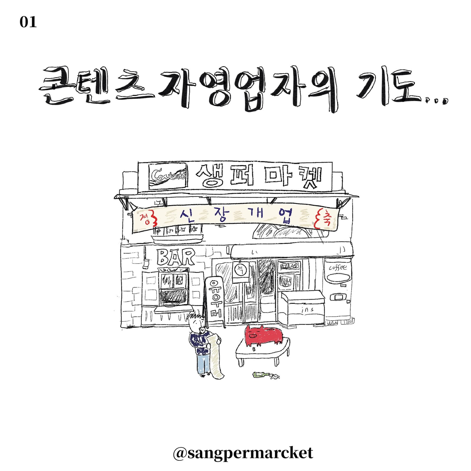 콘텐츠 자영업자의 기도 — 만화 (1/10)