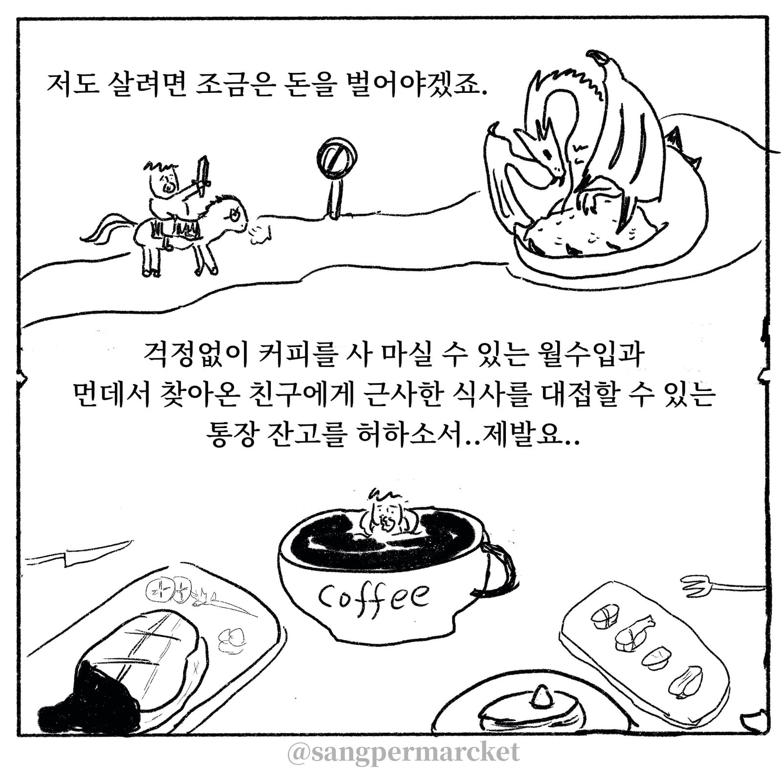 콘텐츠 자영업자의 기도 — 만화 (6/10)