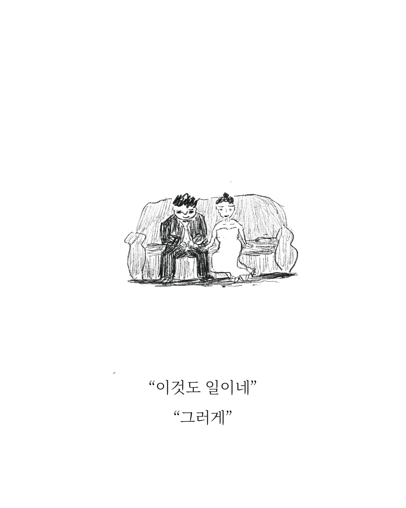 큰 일 — 아트워크, 「풀칠이라는 농담」