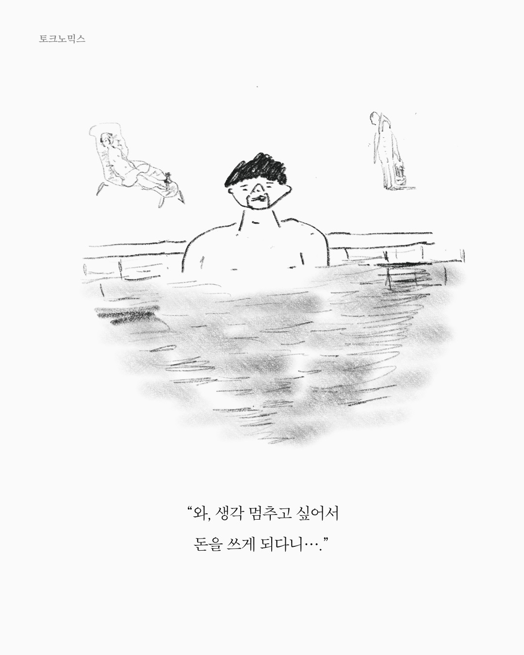 토크노믹스 — 아트워크, 「풀칠이라는 농담」