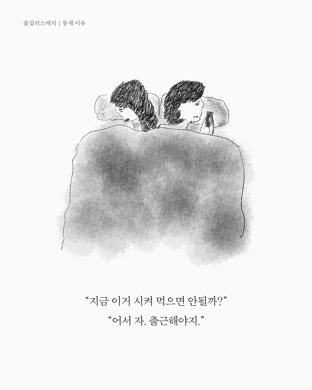 통제 이유 — 아트워크, 「풀칠이라는 농담」