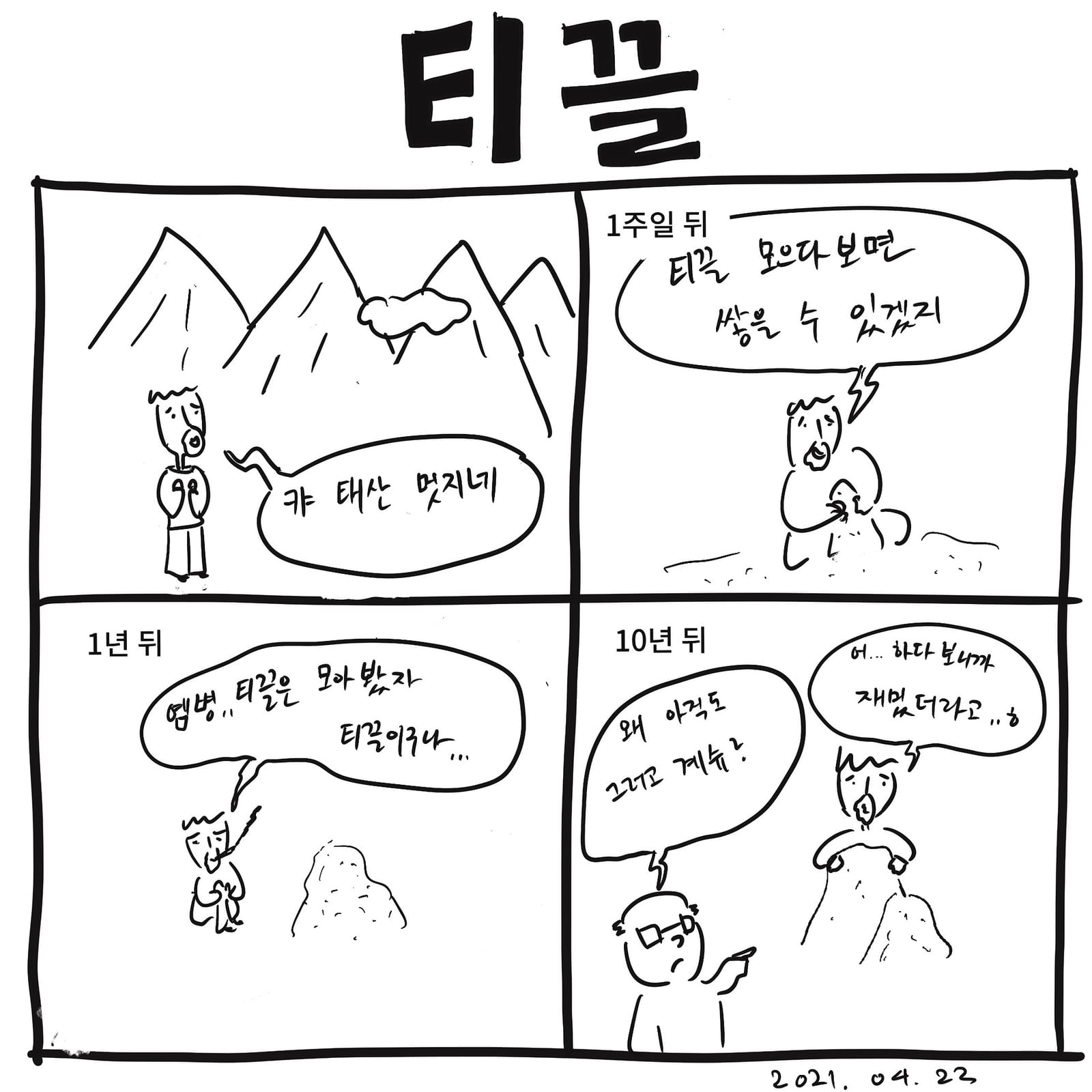 티끌 — 만화, 「이상한일일세」