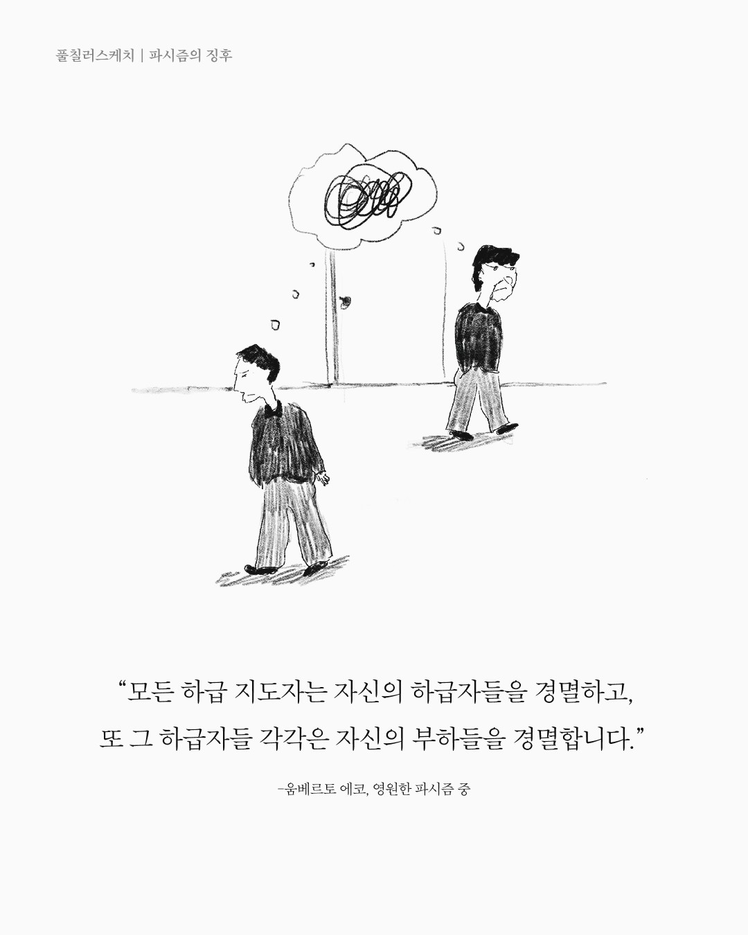 파시즘의 징후 — 아트워크, 「풀칠이라는 농담」