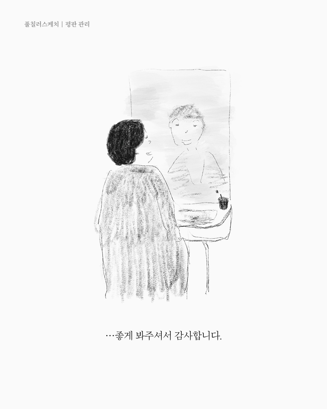 평판관리 — 아트워크, 「풀칠이라는 농담」
