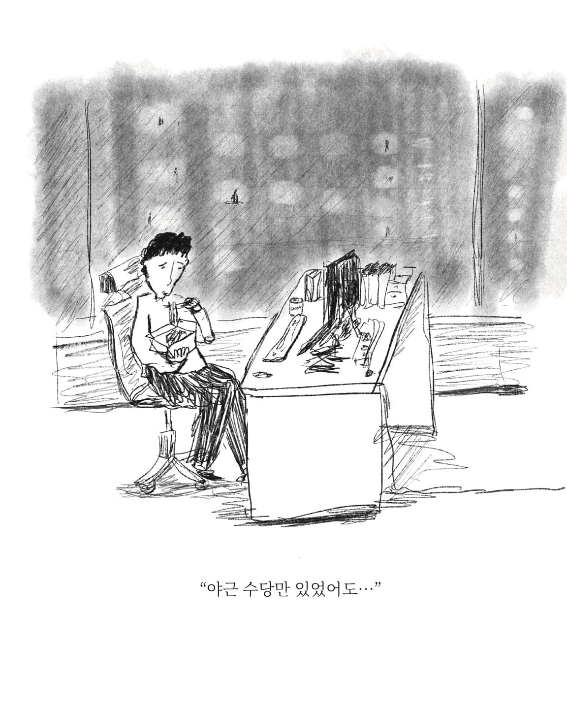 포괄적 소망 — 아트워크, 「풀칠이라는 농담」