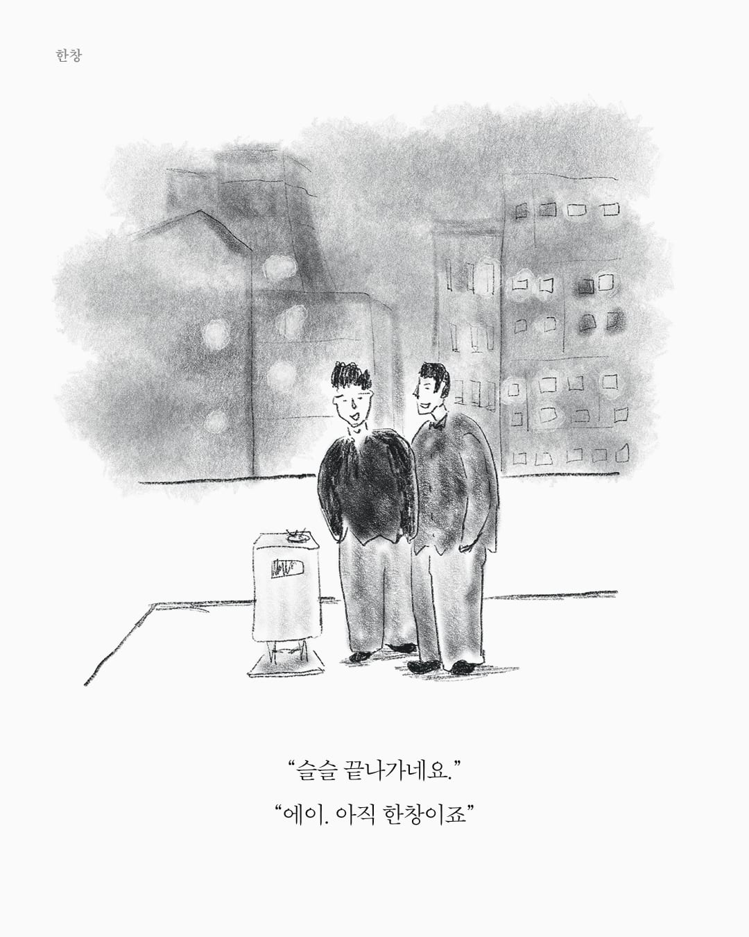 한창 때 — 아트워크, 「풀칠이라는 농담」