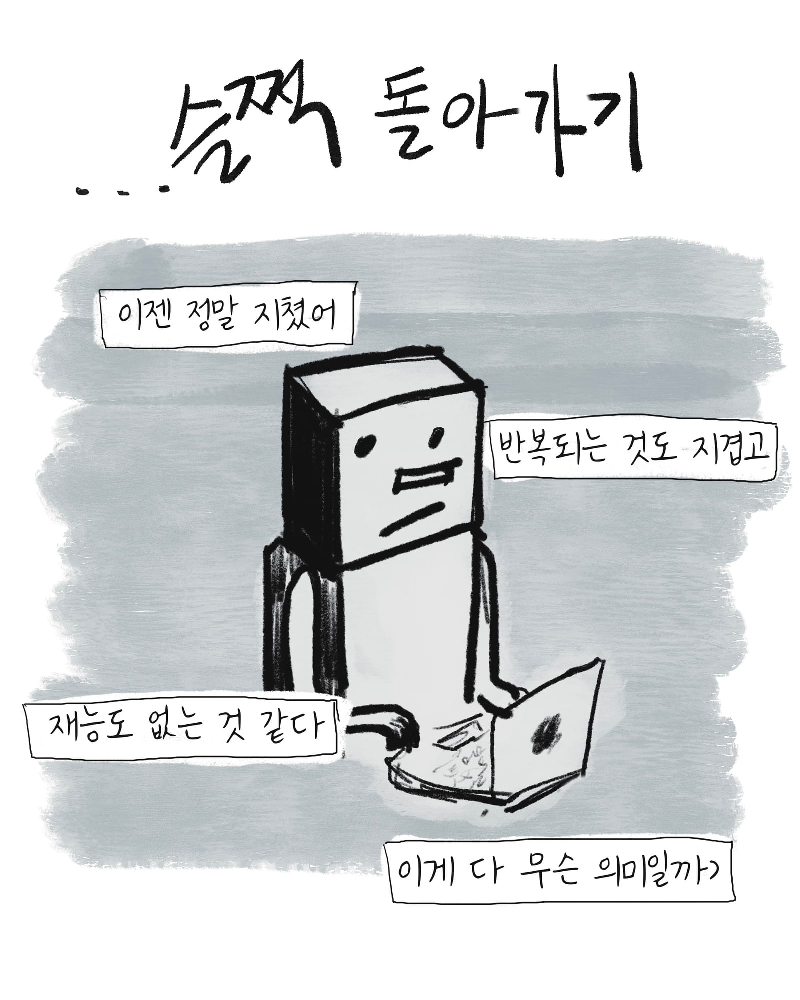 환송, 슬쩍 돌아가기 — 만화 (1/15)