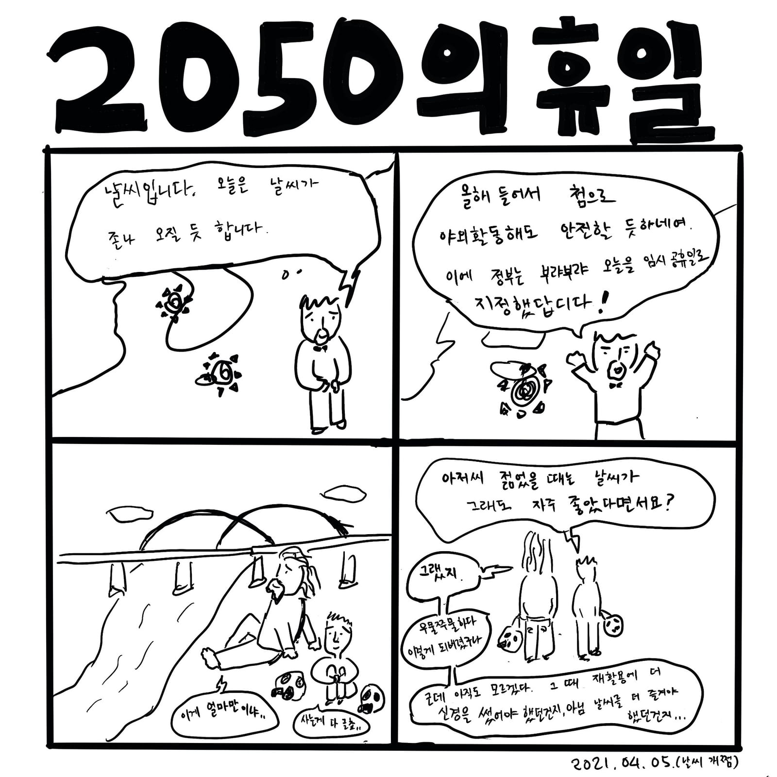 휴일(2050) — 만화, 「이상한일일세」